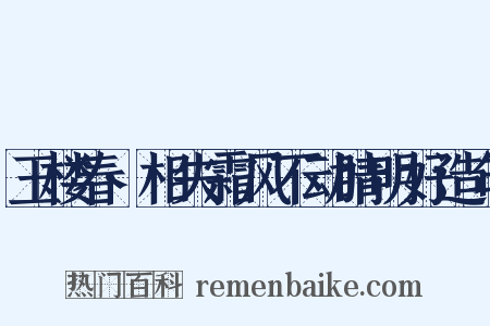 玉楼春·相失霜风不动睛明好造句是什么意思的图片